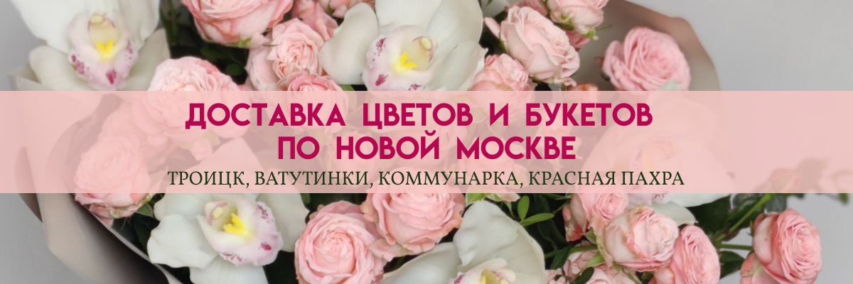 Доставка цветов в Ватутинках
